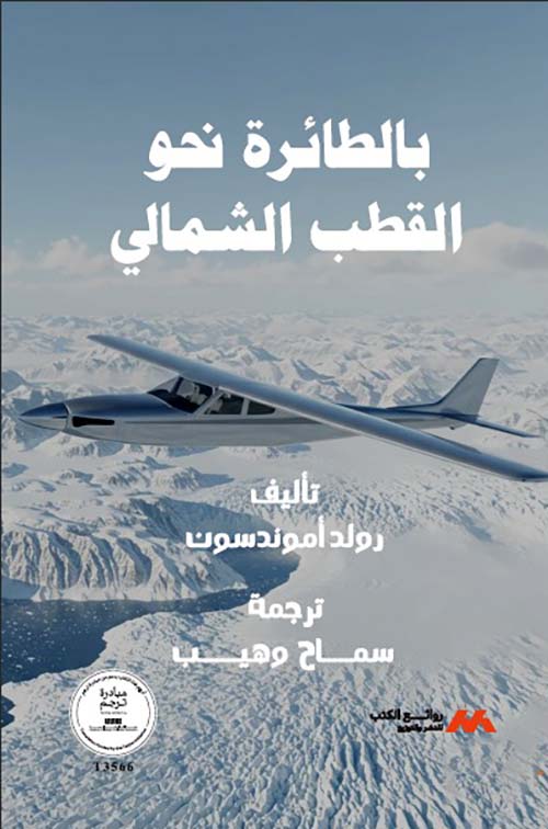 بالطائرة نحو القطب الشمالي