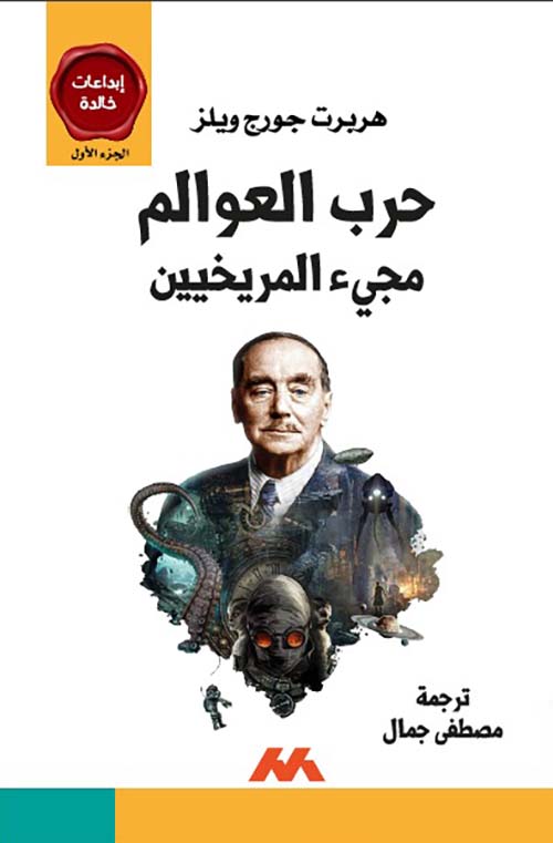 حرب العوالم مجيء المريخيين جزء 1