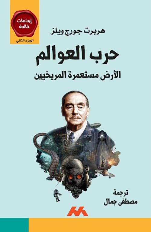 حرب العوالم مجيء المريخيين جزء 2
