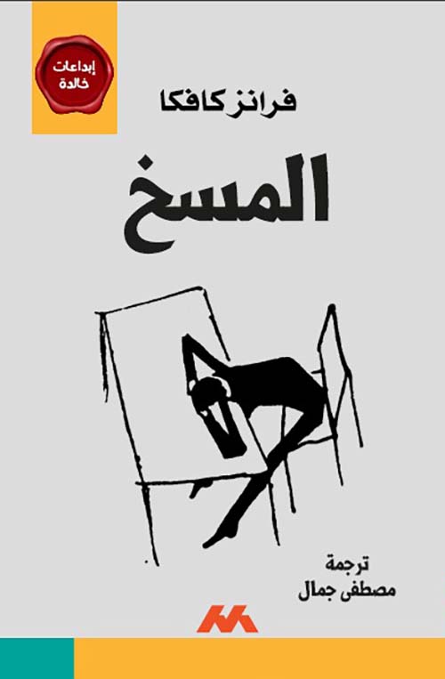 المسخ