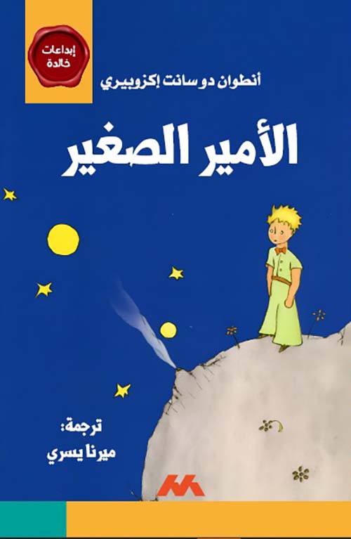 الأمير الصغير