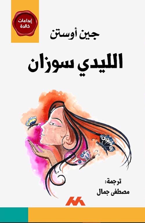 الليدي سوزان