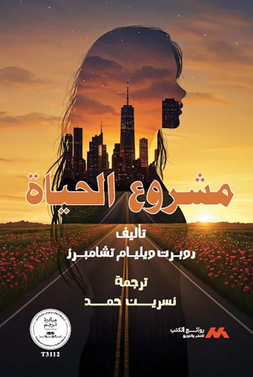 مشروع الحياة