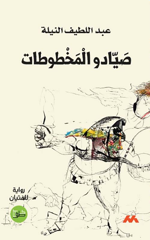 صيادو المخطوطات