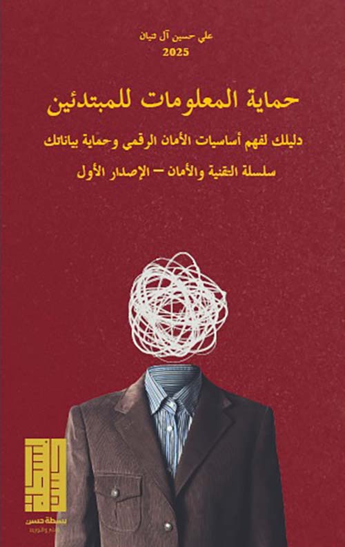 حماية المعلومات للمبتدئين