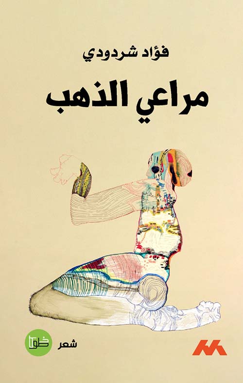 مراعي الذهب