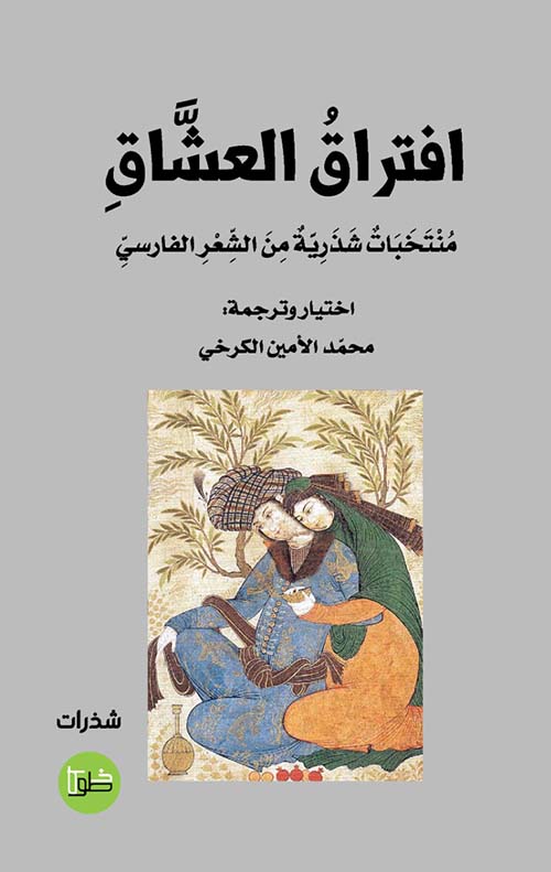 افتراق العشاق - منتخبات شذرية من الشعر الفارسي