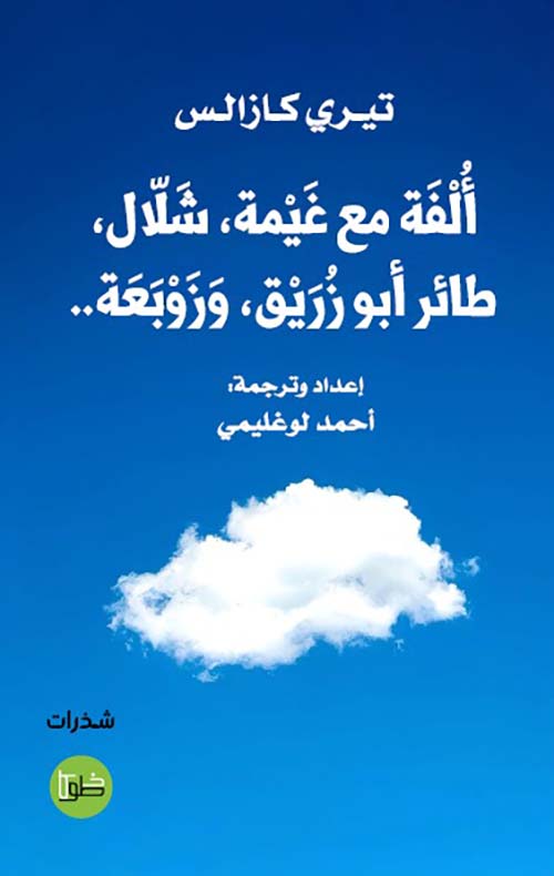 ألفة مع غيمة ، شلال ، طائر أبو زريق ، وزوبعة ..