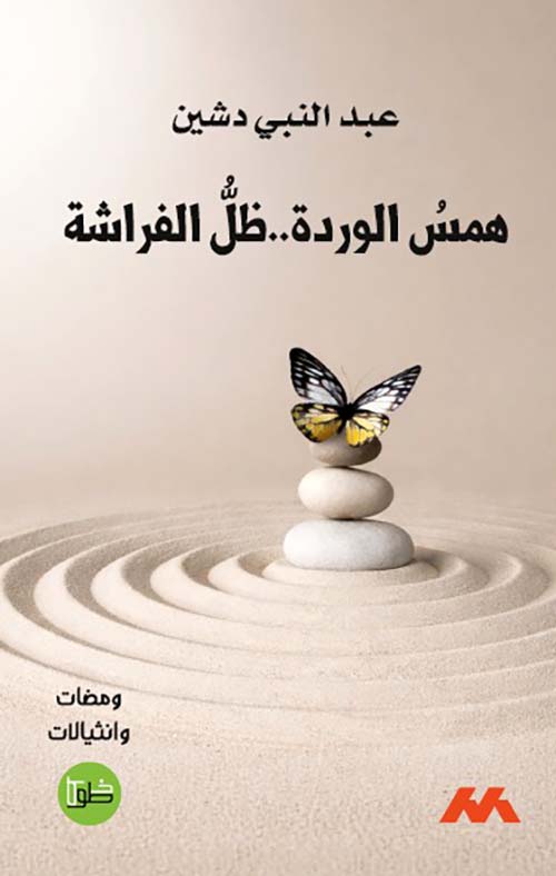 همس الوردة .. ظل الفراشة
