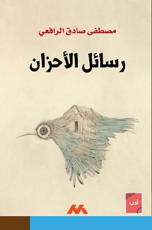 رسائل الأحزان