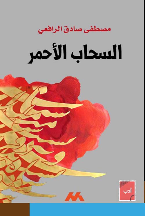 السحاب الأحمر