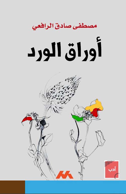 أوراق الورد