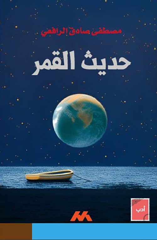 حديث القمر