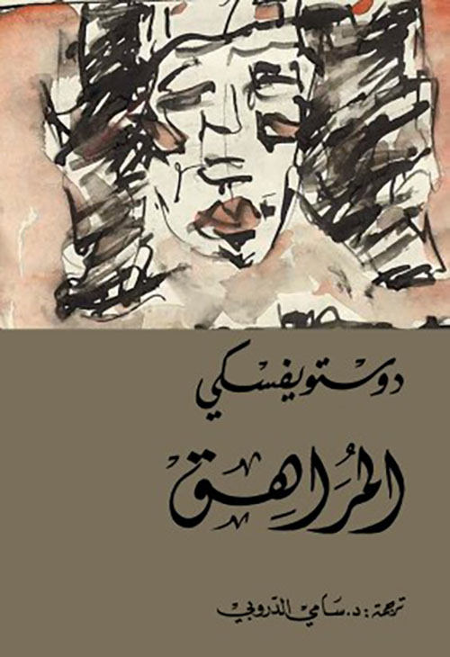 المراهق