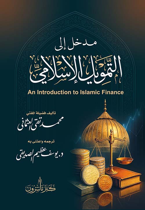 مدخل الى التمويل الإسلامي