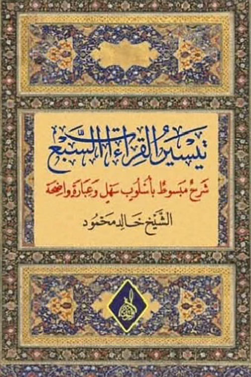 تيسير القراءات السبع ; شرح مبسوط بأسلوب سهل وعبارة واضحة