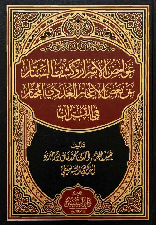 غوامض الاسرار وكشف الستار عن بعض الإعجاز العددي المختار في القرآن