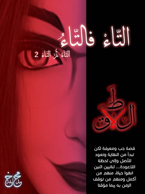 التاء فالتاء الطلاق