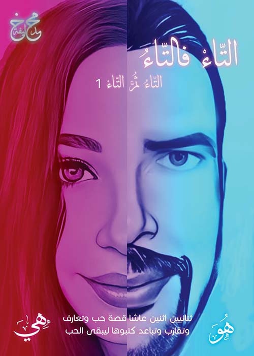 التاء فالتاء البداية