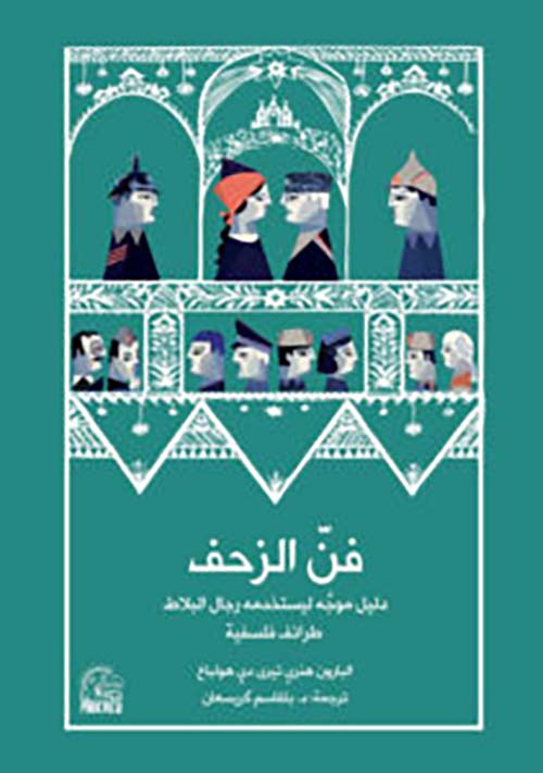 فن الزحف
