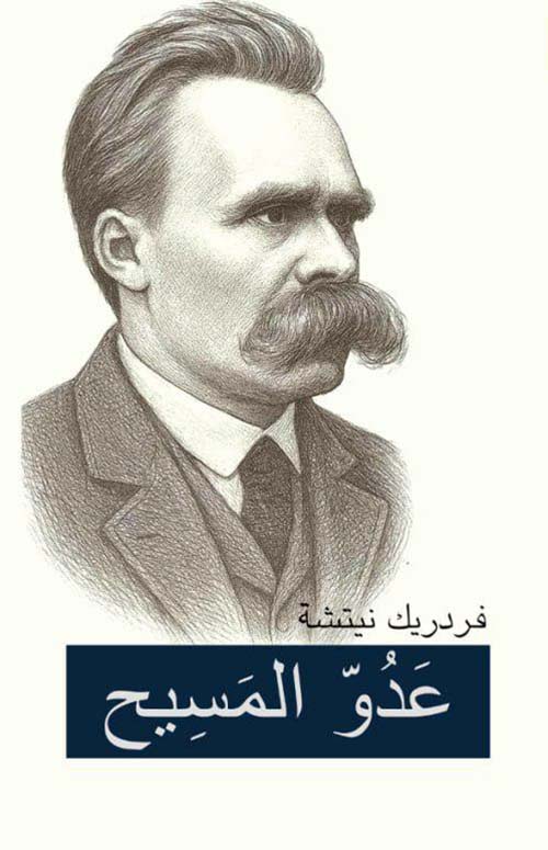 عدو المسيح