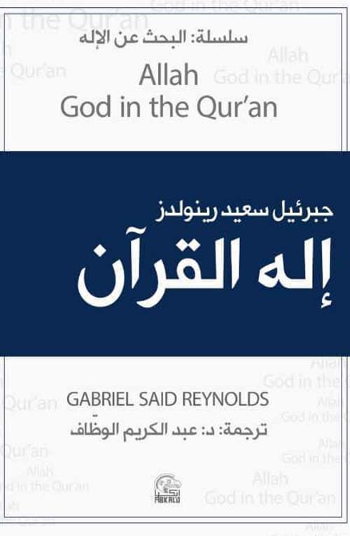 إله القرآن