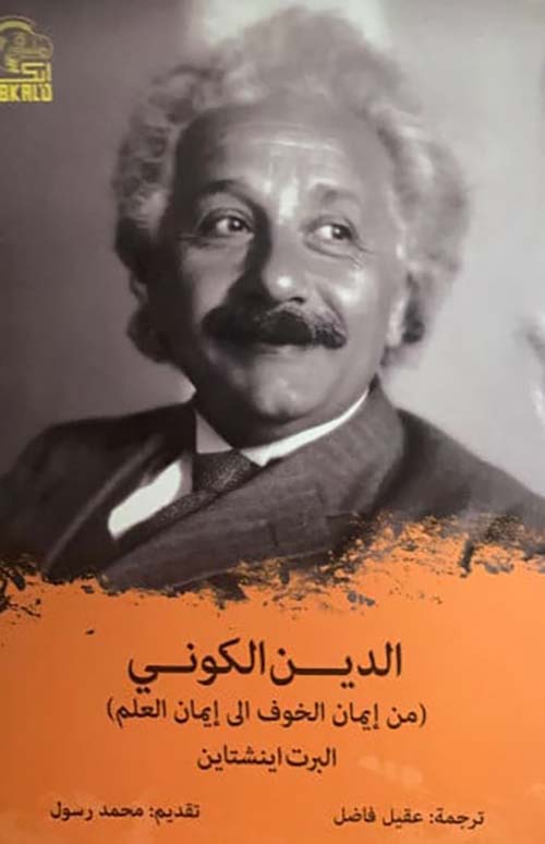 الدين الكوني من إيمان الخوف الى إيمان العلم