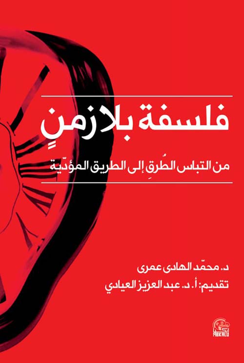 فلسفة بلا زمن من التباس الطرق إلى الطريق المؤدية