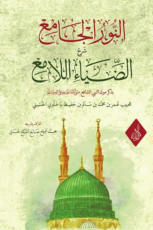 النور الجامع - شرح الضياء اللامع  للحبيب عمر بن حفيظ با علوي