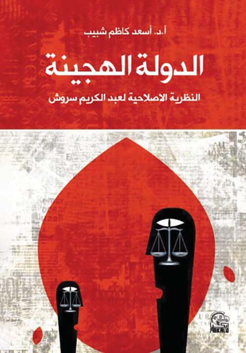 الدولة الهجينة النظرية الاصلاحية لعبد الكريم سروش