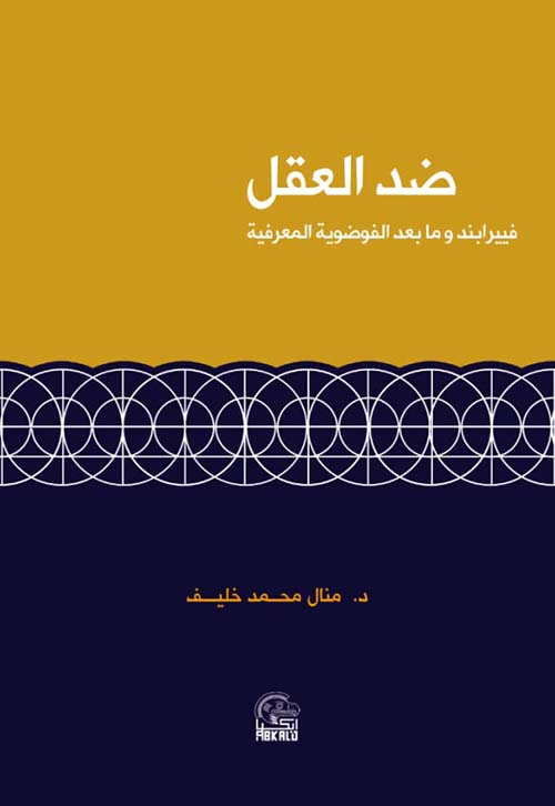ضد العقل فييرابند وما بعد الفوضوية المعرفية