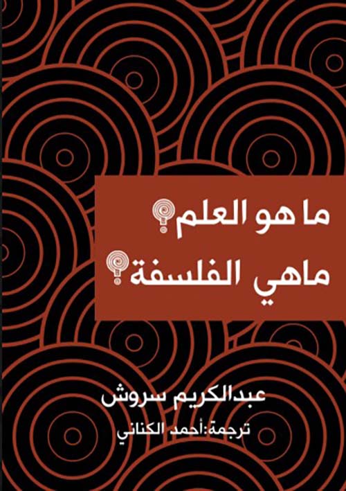 ما هو العلم ؟ ماهي الفلسفة ؟