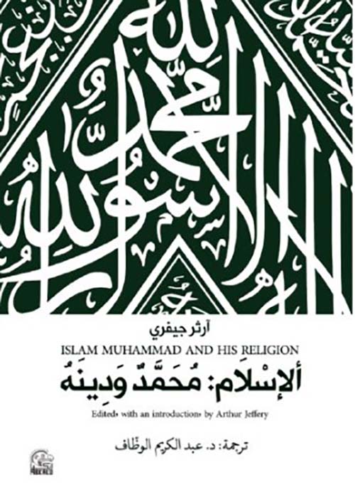 الإسلام : محمد ودينه