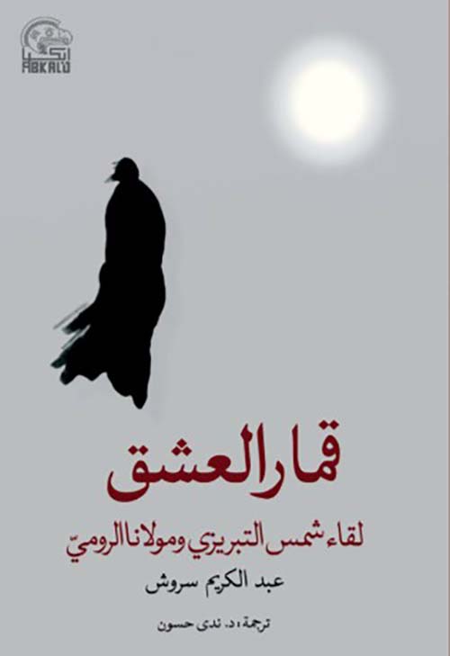 قمار العشق لقاء شمس التبريزي ومولانا الرومي