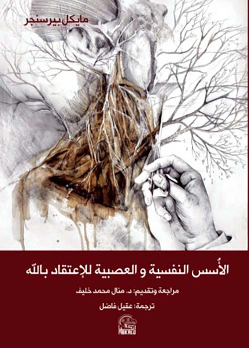 الأسس النفسية والعصبية للإعتقاد بالله