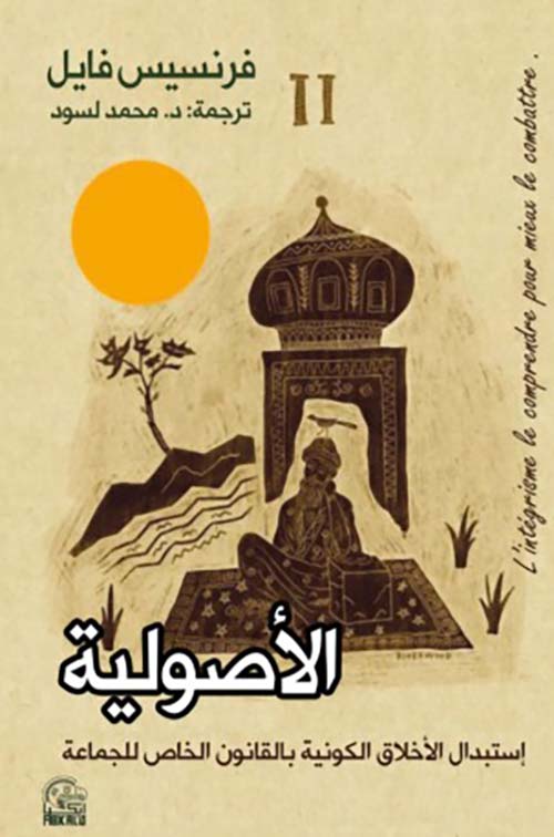 الأصولية ؛ إستبدال الأخلاق الكونية بالقانون الخاص للجماعة