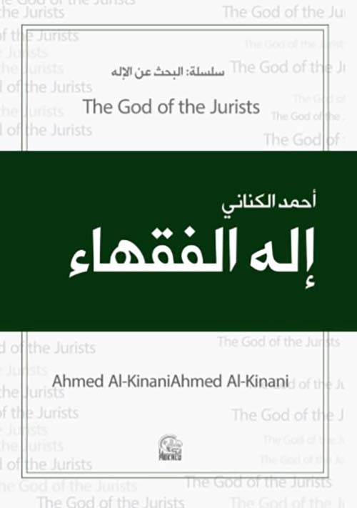 إله الفقهاء