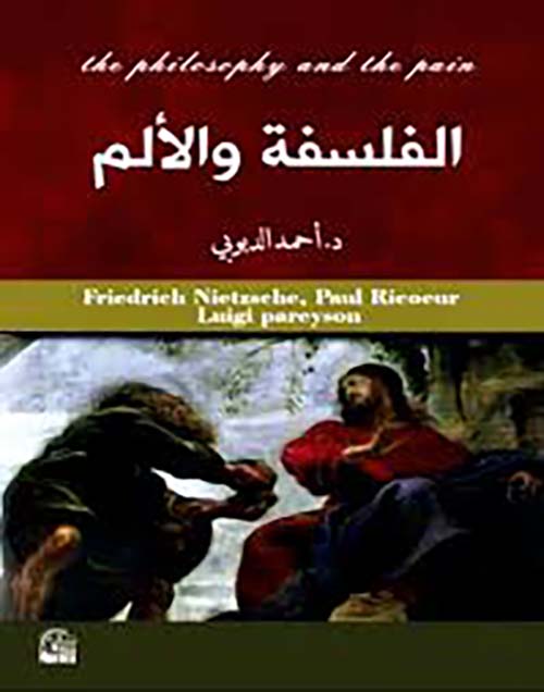 الفلسفة والألم