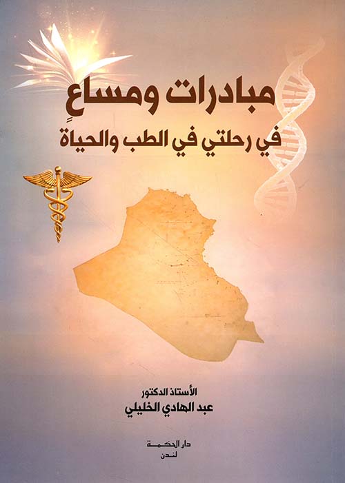مبادرات ومساع في رحلتي في الطب والحياة