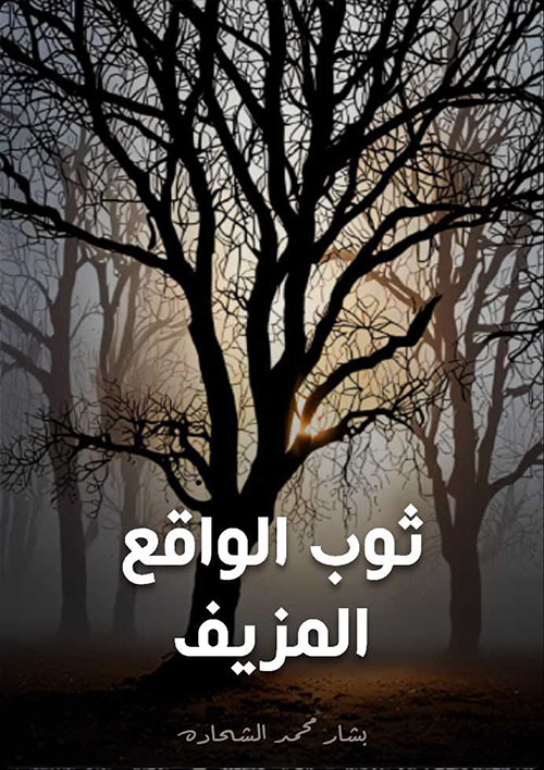 ثوب الواقع المزيف