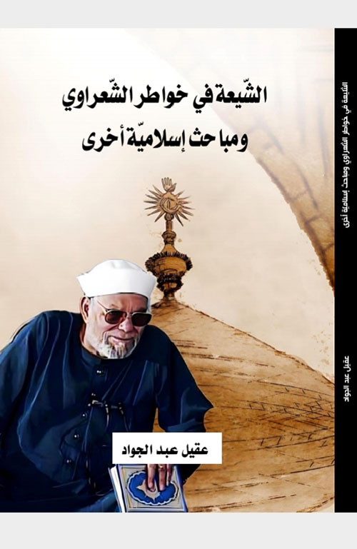 الشيعة في خواطر الشعراوي ومباحث إسلامية أخرى