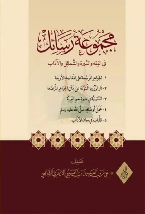 مجموعة رسائل في الفقه والسيرة والشمائل والآداب