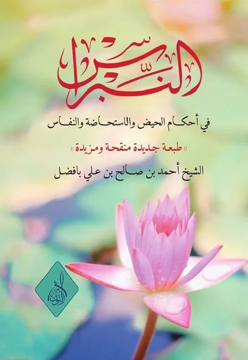 النبراس في أحكام الحيض والاستحاصة والنفاس