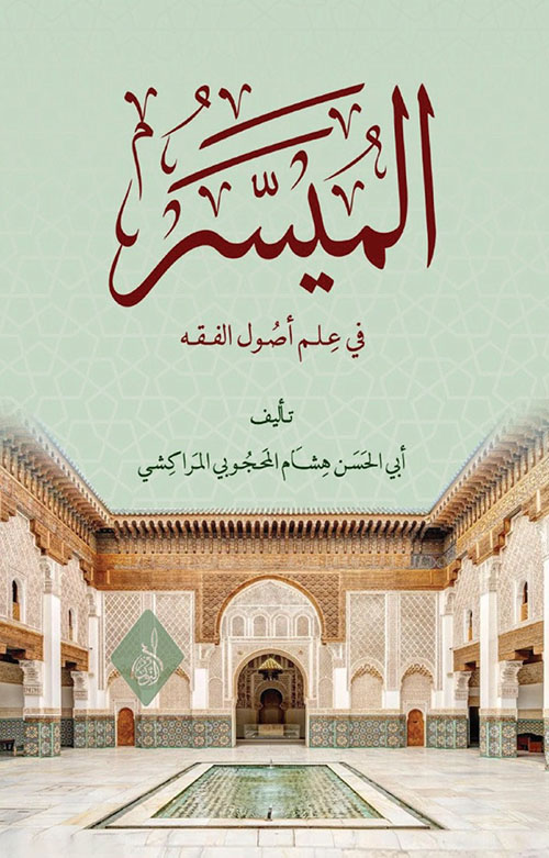 الميسر في علم أصول الفقه