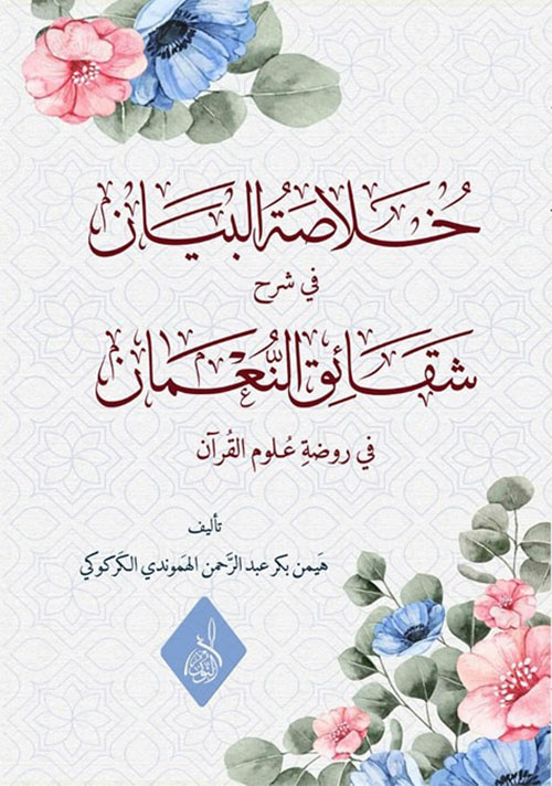 خلاصة البيان في شرح شقائق النعمان في روضة علوم القرآن
