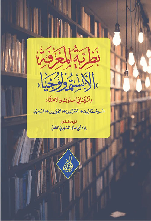 نظرية المعرفة " الإبستمولوجيا " وأثرها في السلوك والاعتقاد