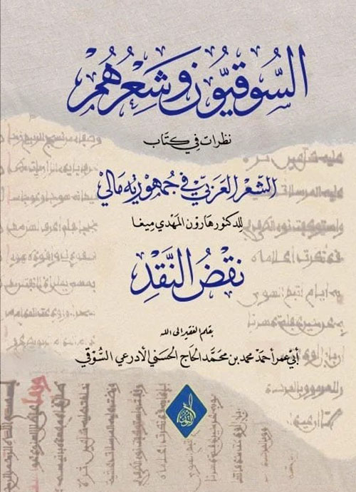 السوقيون وشعرهم - نظرات في كتاب الشعر العربي في جمهورية مالي - نقد النقض