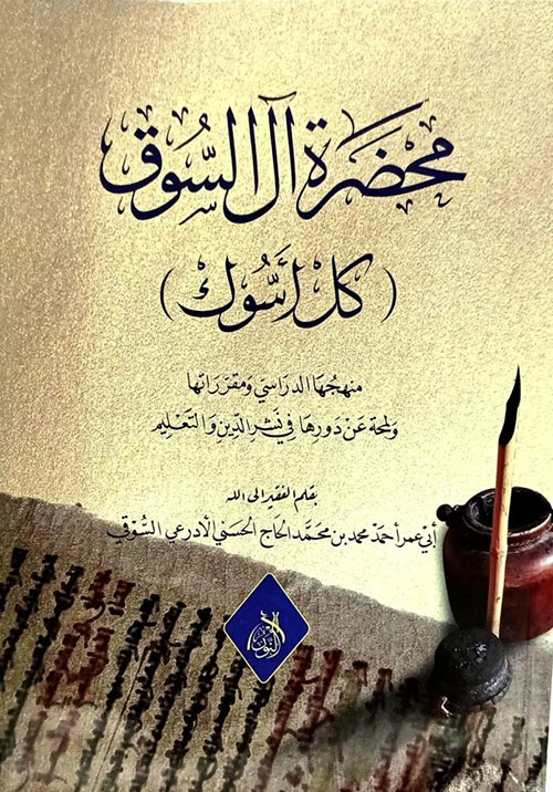 محضرة آل السوق (كل أسوك)
