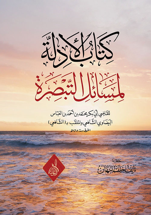 كتاب الأدلة لمسائل التبصرة