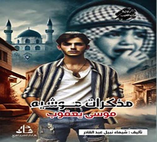 مذكرات موشيه موسى يعقوب